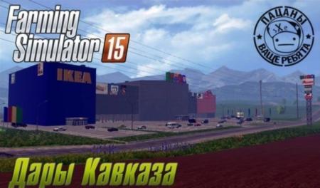 ДАРЫ КАВКАЗА  v1.1(Gifts of the Caucasus v1.1)
